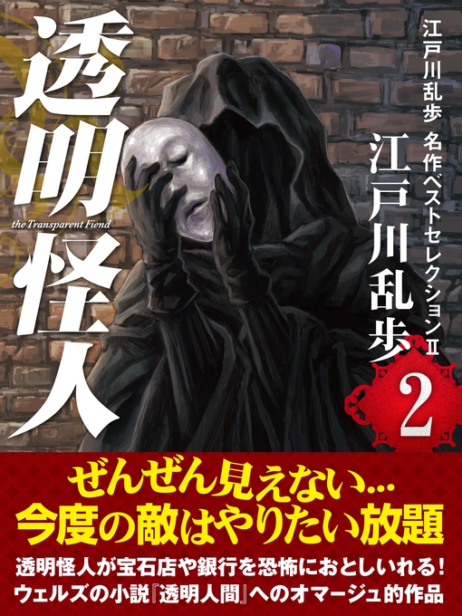 江戸川乱歩作の透明怪人　江戸川乱歩　名作ベストセレクションII　２の作品詳細 - 貸出可能